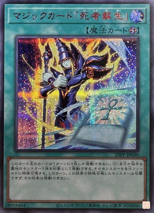 マジックカード「死者蘇生」【遊戯王トレカ高価買取価格査定：CBトレコロ】