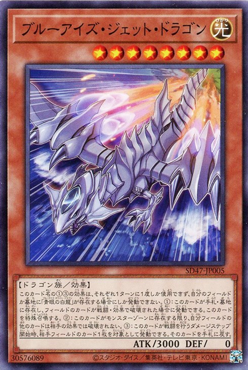 ブルーアイズ・ジェット・ドラゴン【遊戯王トレカお買得価格通販：CB