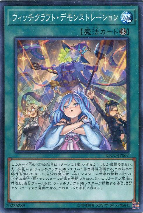 ウィッチクラフト・デモンストレーション【遊戯王トレカお買得価格通販