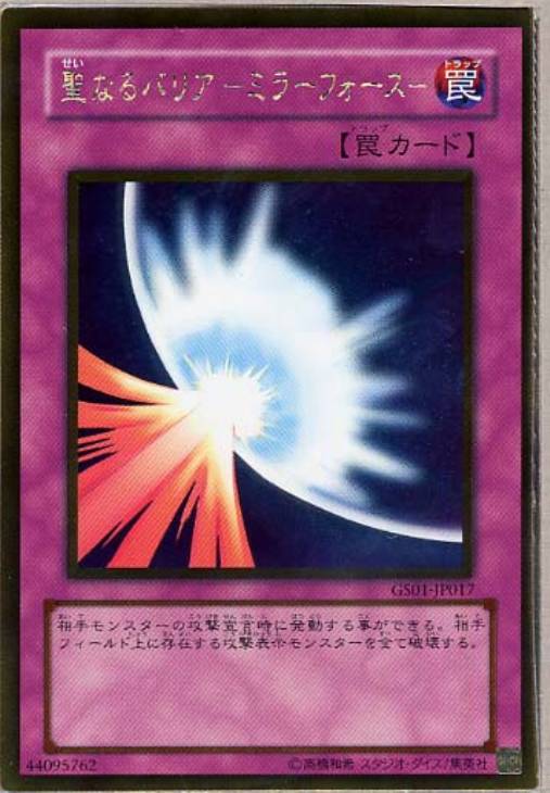 聖なるバリア－ミラーフォース－【遊戯王トレカ高価買取価格査定：CB