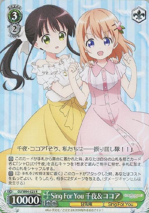 Sing For You 千夜＆ココア【ヴァイスシュヴァルツトレカお買得価格