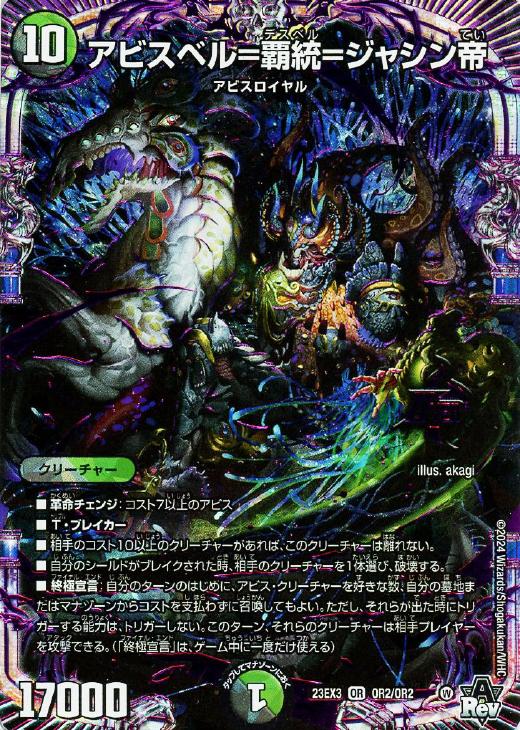 アビスベル＝覇統＝ジャシン帝【デュエルマスターズトレカお買得価格
