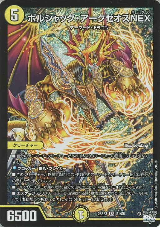 ボルシャック・アークゼオスNEX【デュエルマスターズトレカお買得