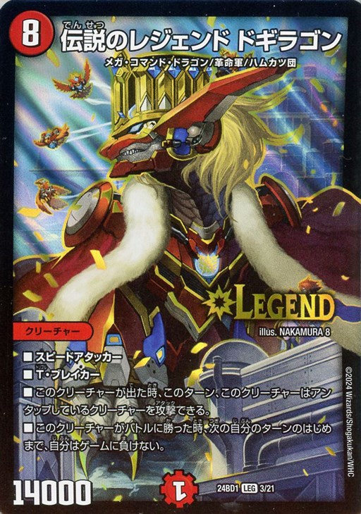 伝説のレジェンド ドギラゴン【デュエルマスターズトレカお買得価格