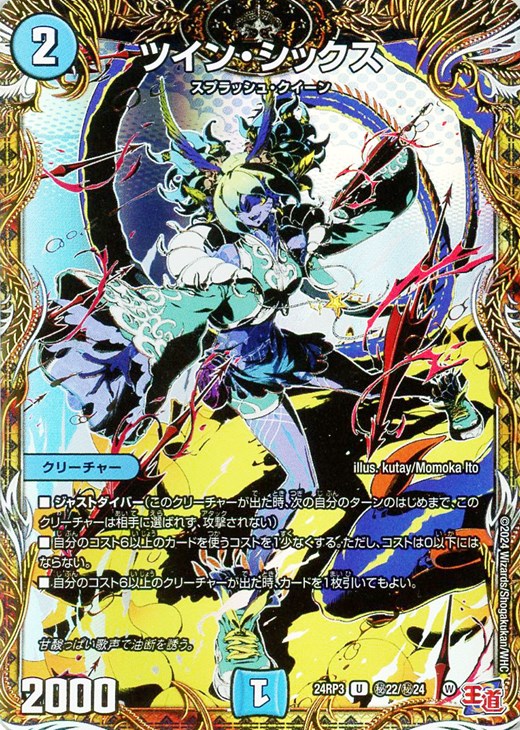 ツイン・シックス[シークレットレア]【デュエルマスターズトレカお買得