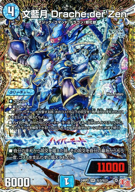 文藍月 Drache der'Zen[シークレットレア]【デュエル