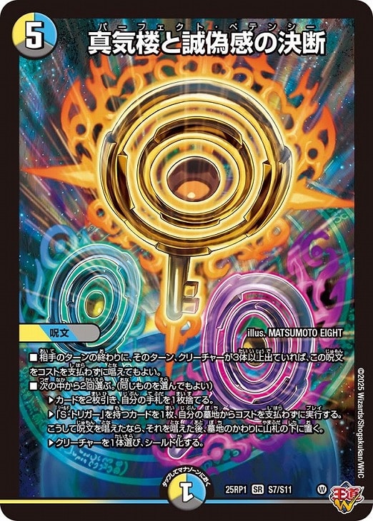 デュエルマスターズ 真気楼と誠偽感の決断 パーフェクトペテンシー