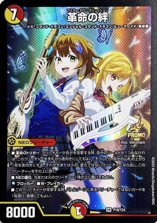 革命の絆【デュエルマスターズトレカ高価買取価格査定：CBトレコロ】
