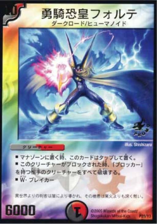 勇騎恐皇フォルテ【デュエルマスターズトレカお買得価格通販：CBトレコロ】
