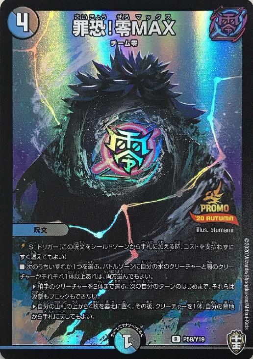 罪恐！零MAX【デュエルマスターズトレカ高価買取価格査定：CBトレコロ】