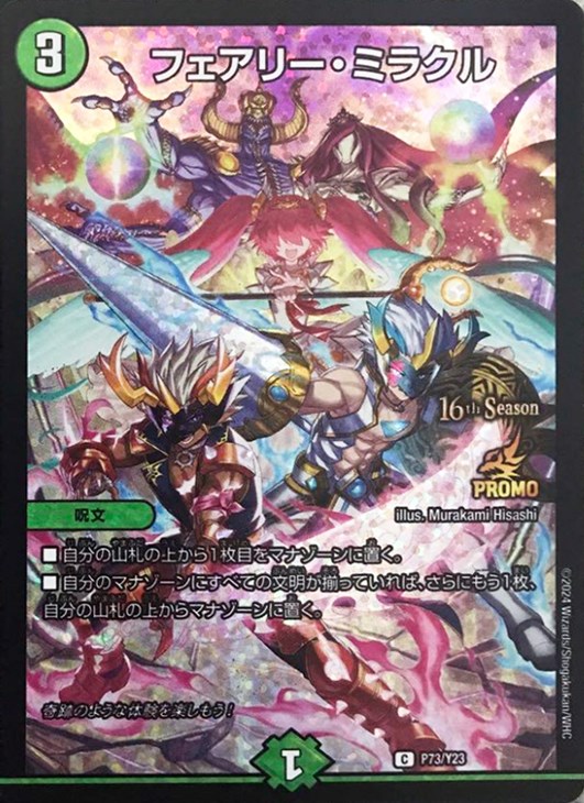 フェアリー・ミラクル[16th Season]【デュエルマスターズトレカお買得