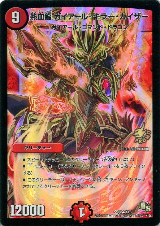 熱血龍 ガイアール・キラー・カイザー【デュエルマスターズトレカ高価