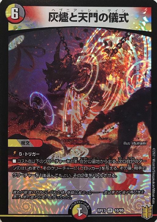 灰燼と天門の儀式【デュエルマスターズトレカお買得価格通販：CBトレコロ】