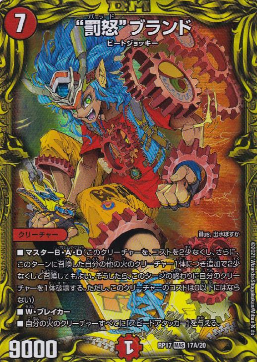 罰怒”ブランド【デュエルマスターズトレカ高価買取価格査定：CBトレコロ】