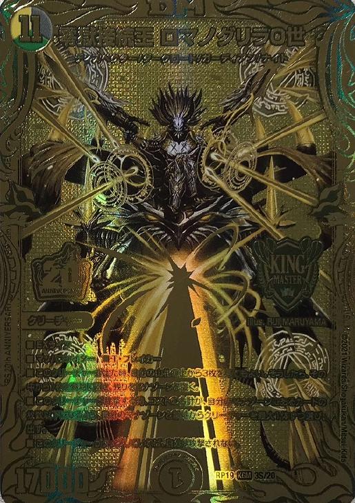 零獄接続王 ロマノグリラ0世[金箔押し]【デュエルマスターズトレカ