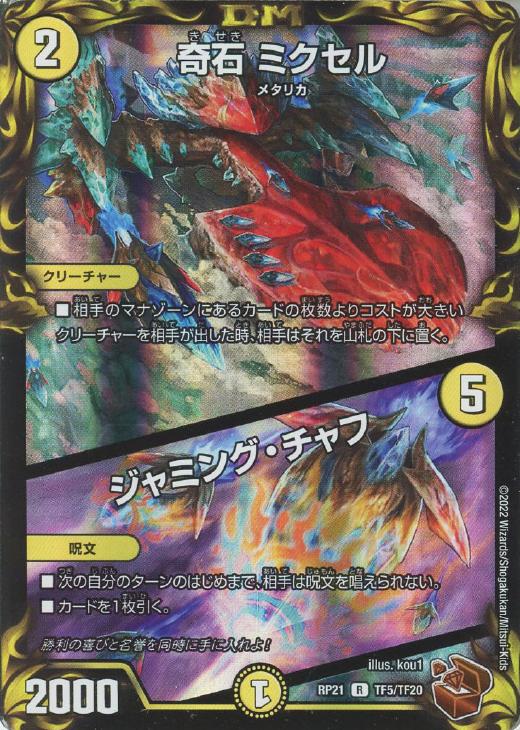 デュエルマスターズ 奇石 ミクセル/ジャミング・チャフ GPプロモ PSA10