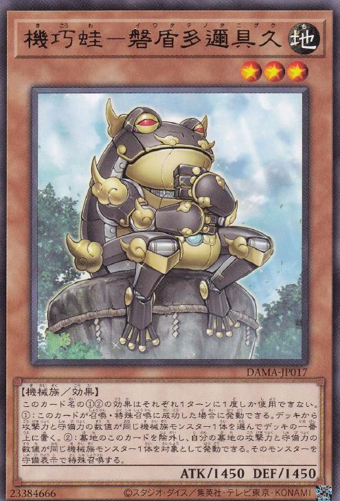 機巧蛙－磐盾多邇具久【遊戯王トレカお買得価格通販：CBトレコロ】