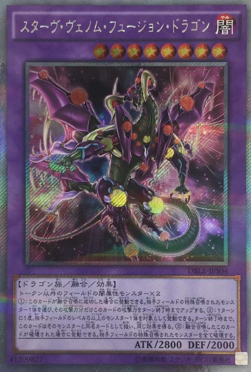 スターヴ・ヴェノム・フュージョン・ドラゴン【遊戯王トレカお買得価格