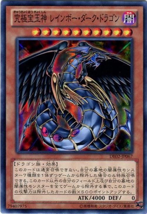 究極宝玉神 レインボー・ダーク・ドラゴン【遊戯王トレカお買得価格
