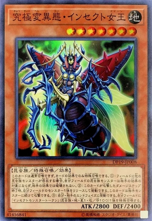 究極変異態・インセクト女王【遊戯王トレカ高価買取価格査定：CBトレコロ】