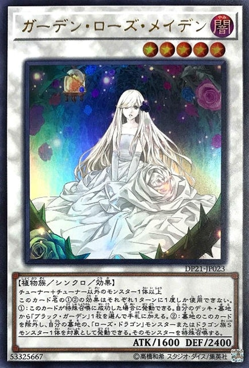 ガーデン・ローズ・メイデン【遊戯王トレカお買得価格通販：CBトレコロ】