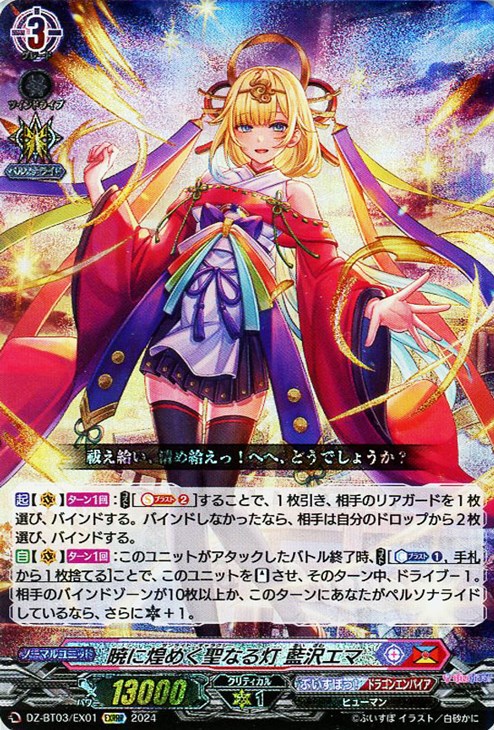 暁に煌めく聖なる灯 藍沢エマ【ヴァンガードトレカお買得価格通販：CB