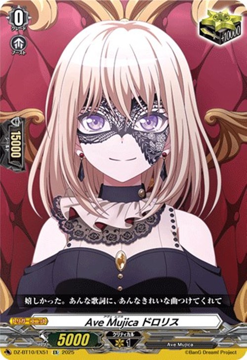 Ave Mujica ドロリス【ヴァンガードトレカ高価買取価格査定