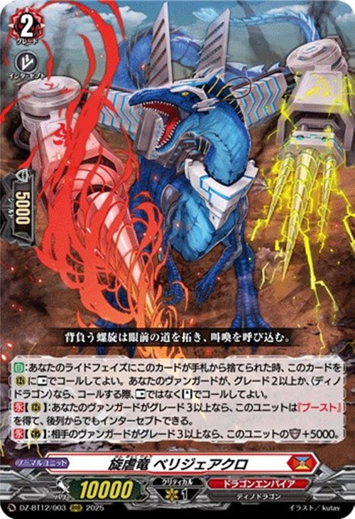 旋虐竜 ベリジェアクロ【ヴァンガードトレカお買得価格通販：CBトレコロ】