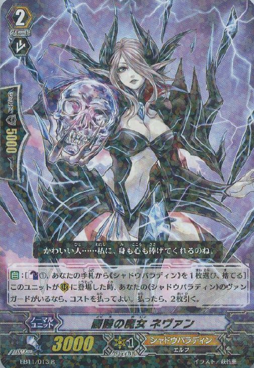 髑髏の魔女 ネヴァン【ヴァンガードトレカ高価買取価格査定：CBトレコロ】