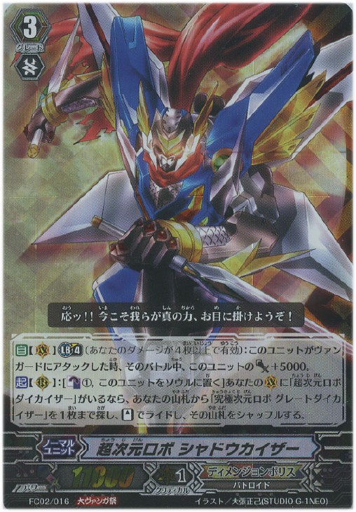 超次元ロボ シャドウカイザー【ヴァンガードトレカ高価買取価格査定