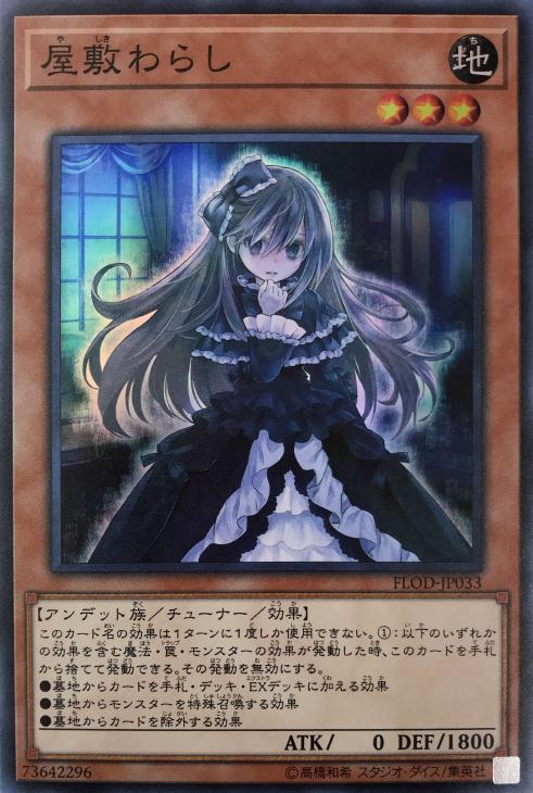 屋敷わらし【遊戯王トレカお買得価格通販：CBトレコロ】