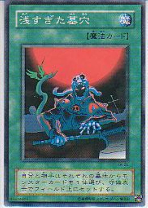 浅すぎた墓穴【遊戯王トレカ高価買取価格査定：CBトレコロ】