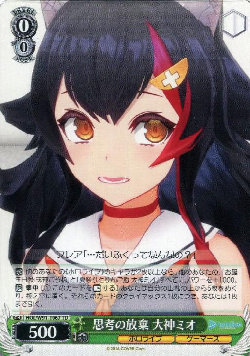 思考の放棄 大神ミオ【ヴァイスシュヴァルツトレカお買得価格通販：CB