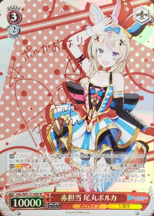 赤担当 尾丸ポルカ【ヴァイスシュヴァルツトレカ高価買取価格査定：CB