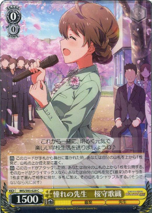 憧れの先生 桜守歌織【ヴァイスシュヴァルツトレカ高価買取価格査定