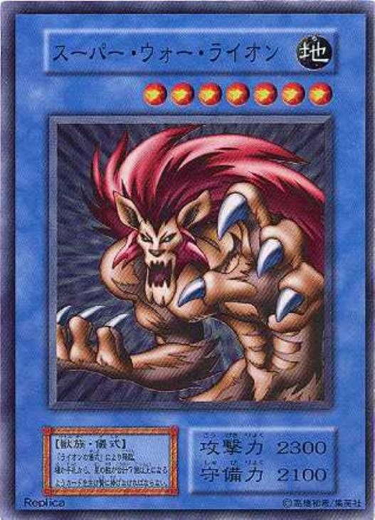 スーパー・ウォー・ライオン【遊戯王トレカ高価買取価格査定：CBトレコロ】