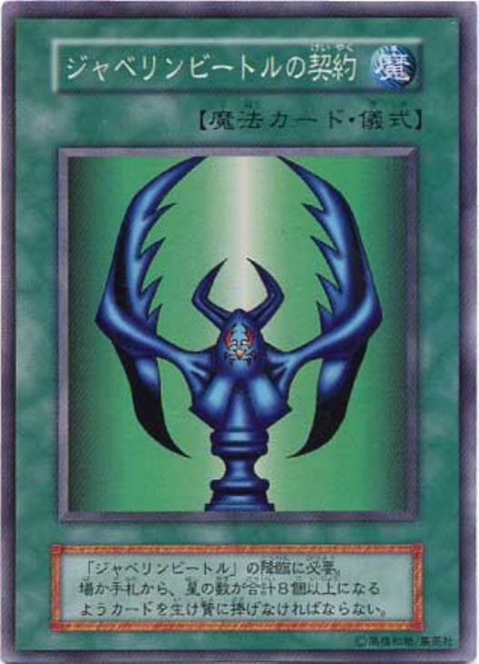 ジャベリンビートルの契約【遊戯王トレカ高価買取価格査定：CBトレコロ】