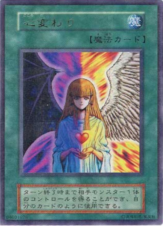 心変わり【遊戯王トレカ高価買取価格査定：CBトレコロ】