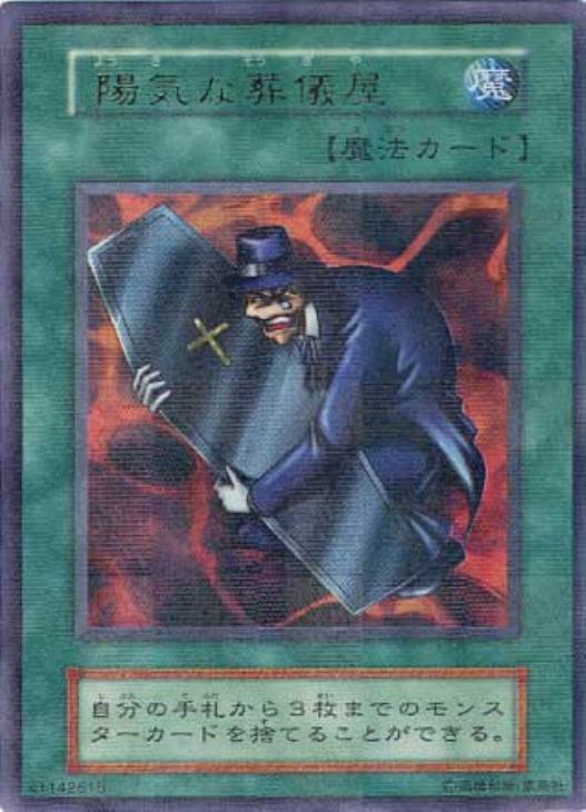 陽気な葬儀屋【遊戯王トレカ高価買取価格査定：CBトレコロ】