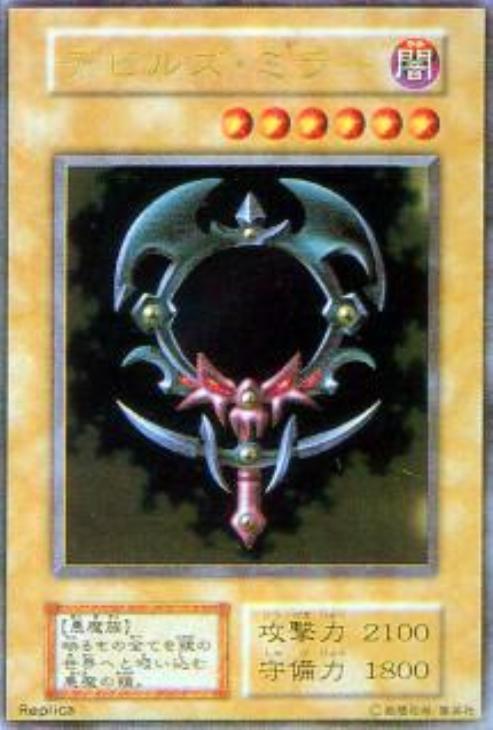 デビルズ・ミラー『ステンレス製』【遊戯王トレカ高価買取価格査定：CB