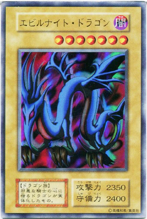 エビルナイト・ドラゴン【遊戯王トレカお買得価格通販：CBトレコロ】