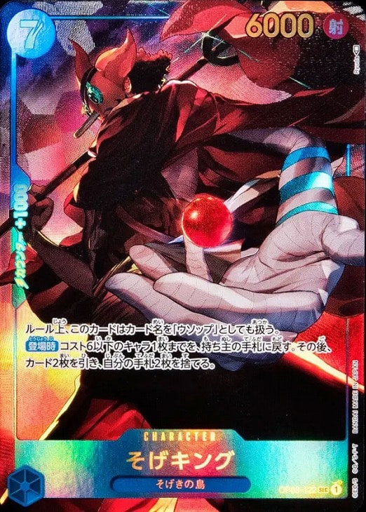 そげキング【ワンピトレカお買得価格通販：CBトレコロ】