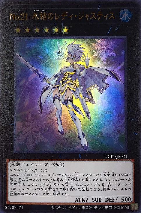 No．21 氷結のレディ・ジャスティス【遊戯王トレカ高価買取価格