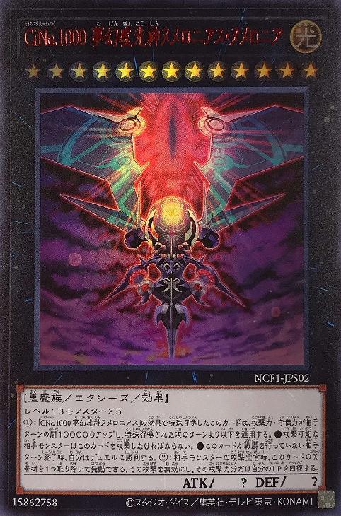 CiNo．1000 夢幻虚光神ヌメロニアス・ヌメロニア【遊戯王