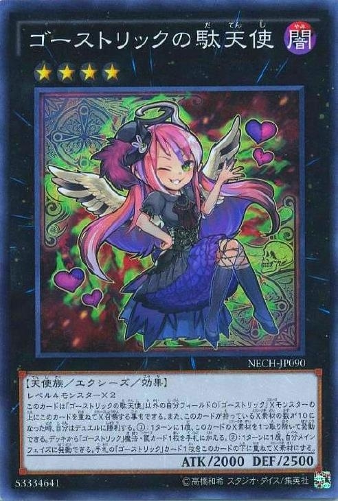 ゴーストリックの駄天使【遊戯王トレカ高価買取価格査定：CBトレコロ】