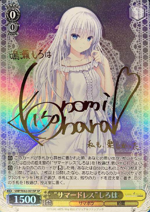 ヴァイス SummerPockets サマポケ サマードレス しろは 蒼 サイン