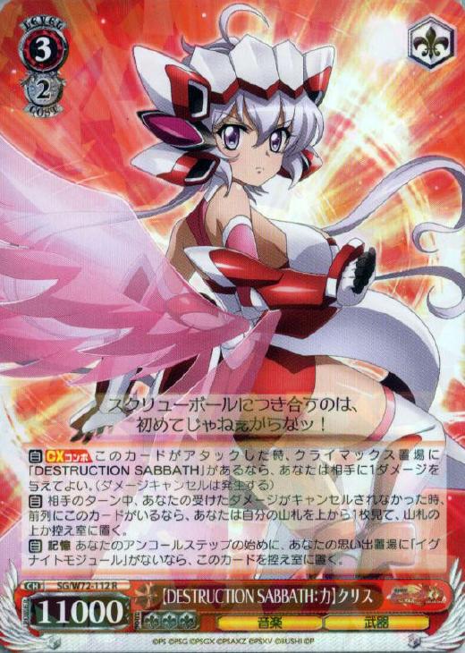 WS『戦姫絶唱シンフォギア』-サバスクリスデッキレシピ- / 広島店の