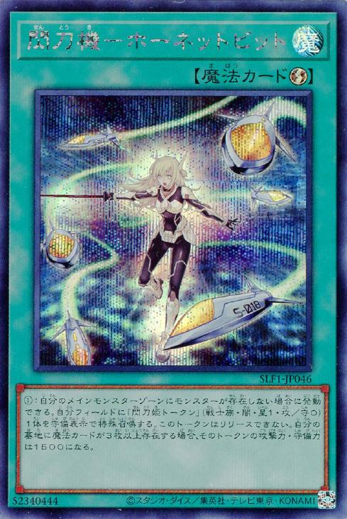 閃刀機－ホーネットビット【遊戯王トレカ高価買取価格査定：CBトレコロ】