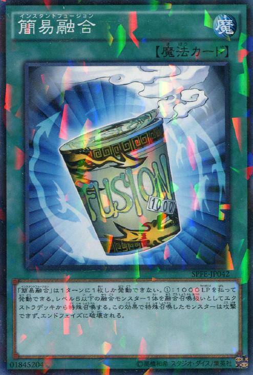 簡易融合【遊戯王トレカお買得価格通販：CBトレコロ】