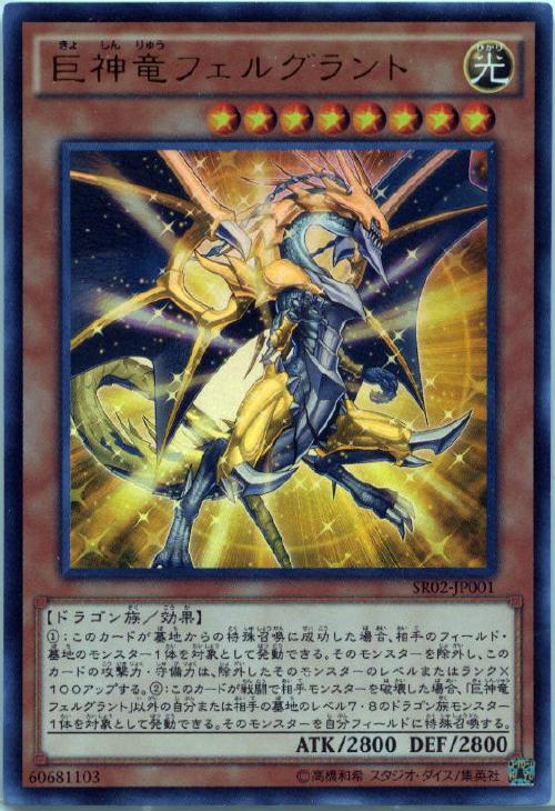 巨神竜フェルグラント【遊戯王トレカ高価買取価格査定：CBトレコロ】